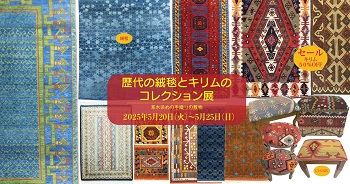 歴代の絨毯とキリムのコレクション展～草木染めの手織りの敷物