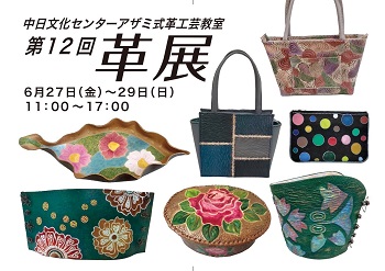 第１２回 革展