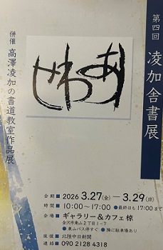 第四回　凌加舎書展