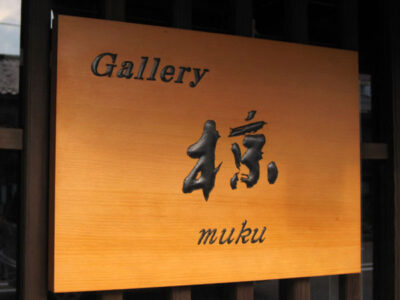 muku-001.jpg